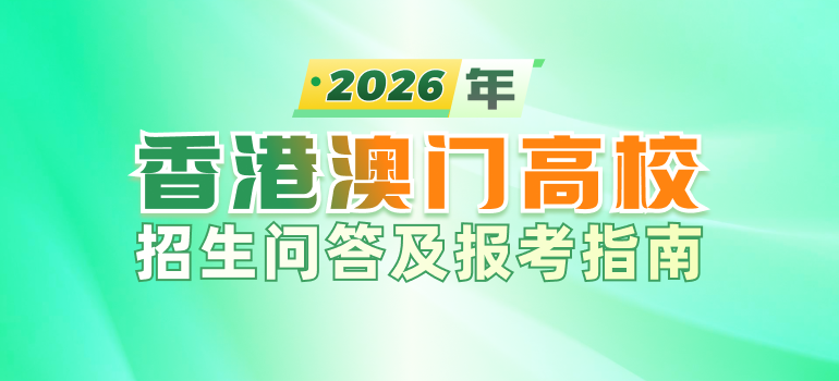 2026香港澳门高校招生问答及报考指南汇总